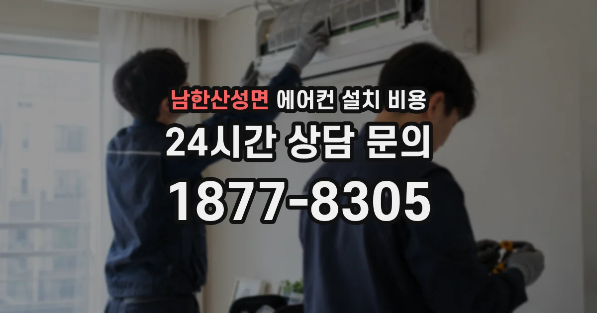 남한산성면 에어컨 설치 비용