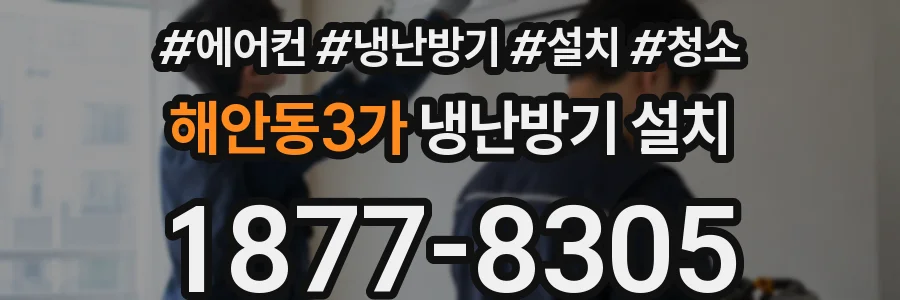 해안동3가 냉난방기 설치
