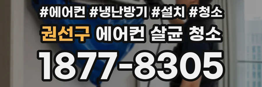 권선구 에어컨 살균 청소