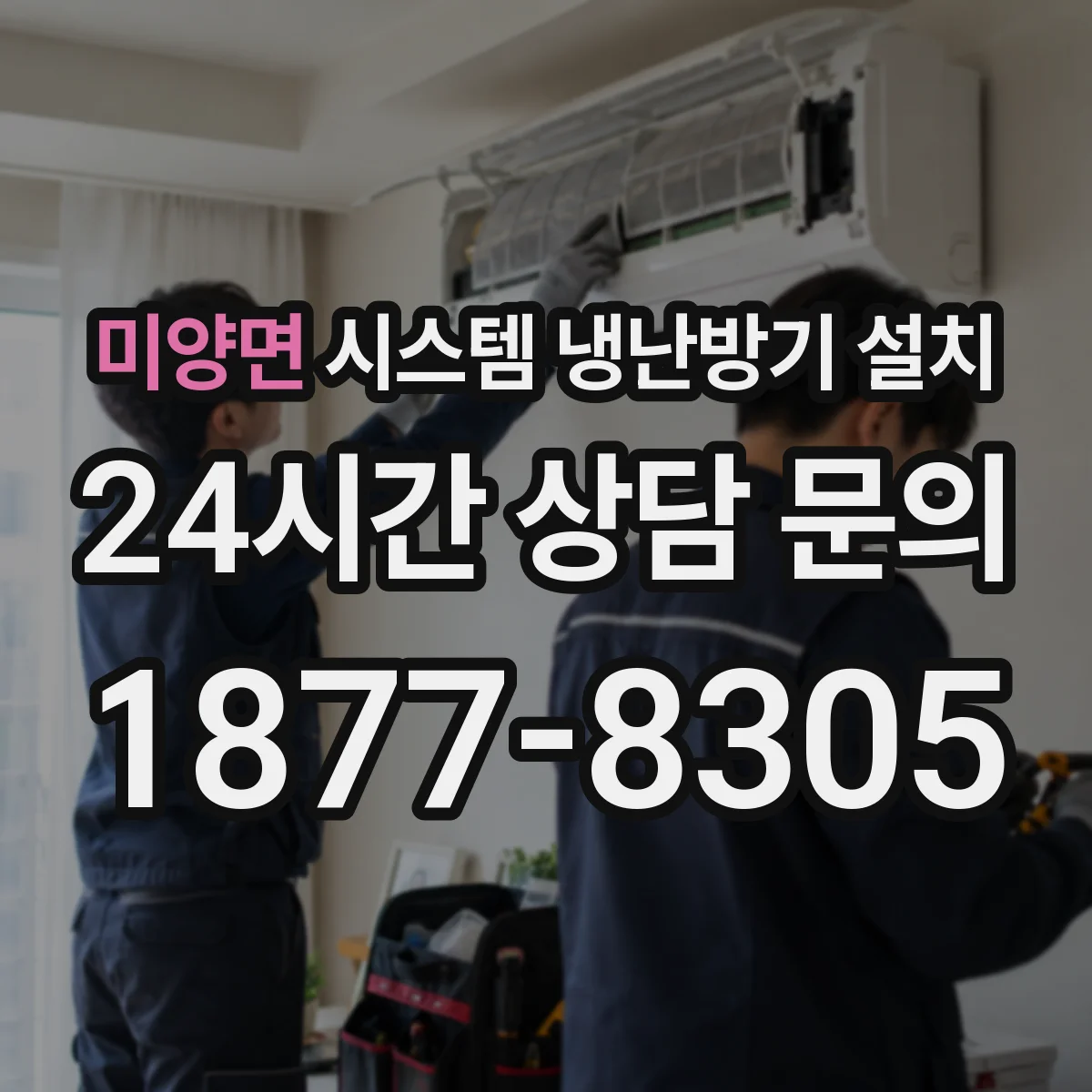 미양면 시스템 냉난방기 설치