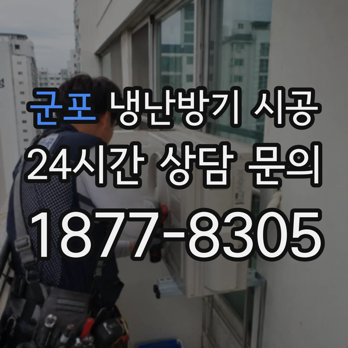 군포 냉난방기 시공
