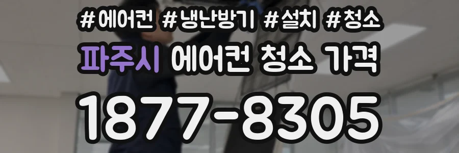 파주시 에어컨 청소 가격