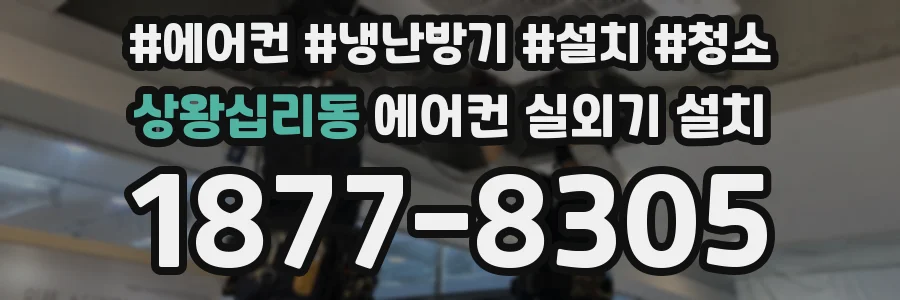 상왕십리동 에어컨 실외기 설치