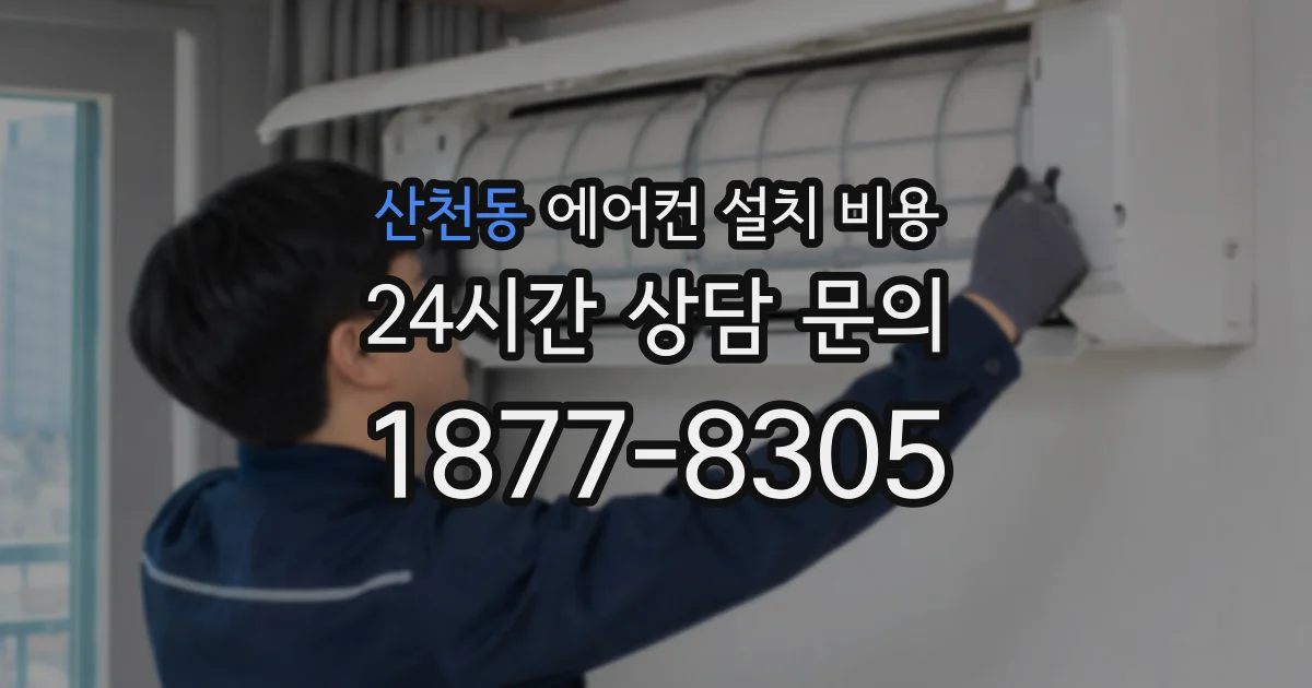 산천동 에어컨 설치 비용
