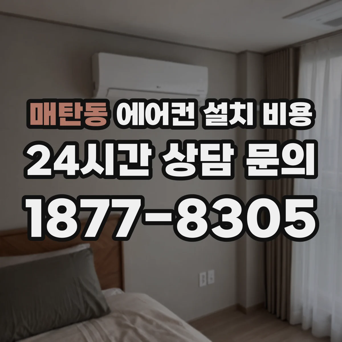 매탄동 에어컨 설치 비용