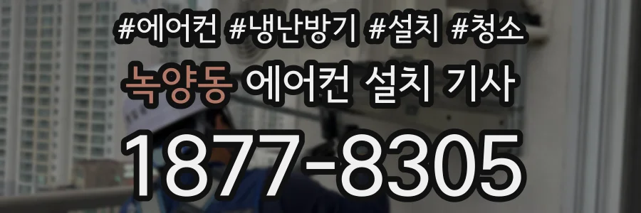 녹양동 에어컨 설치 기사