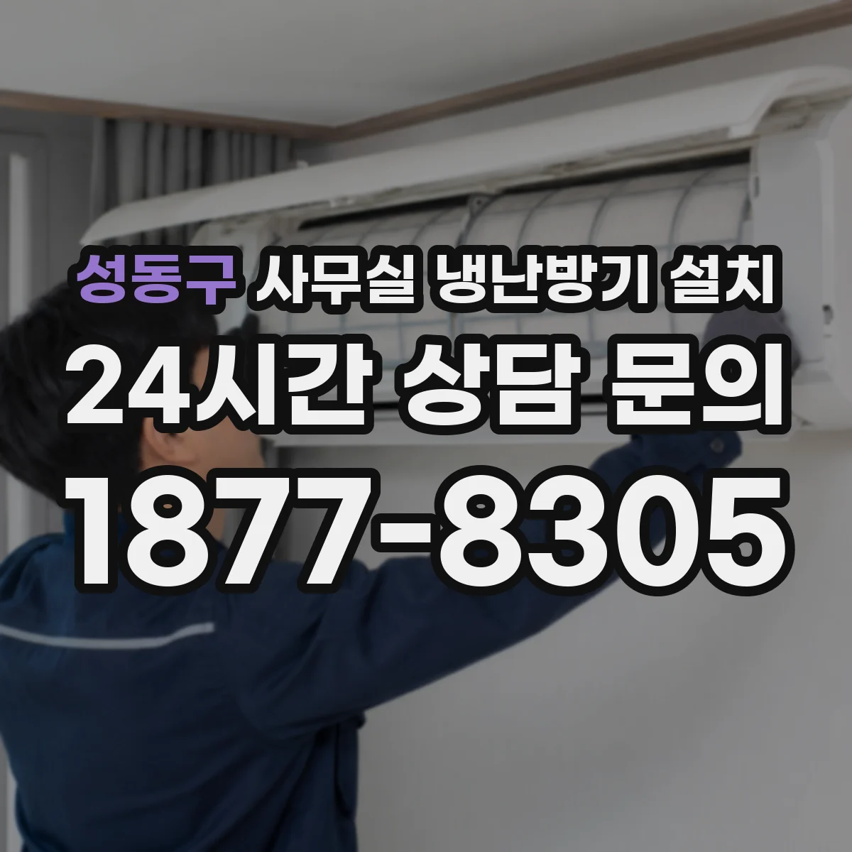 성동구 사무실 냉난방기 설치
