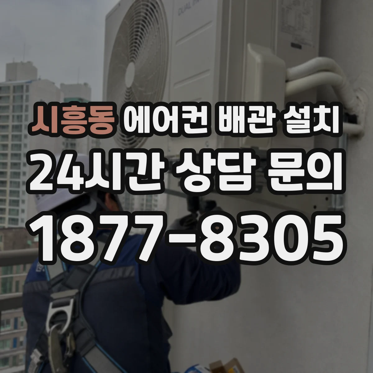 시흥동 에어컨 배관 설치