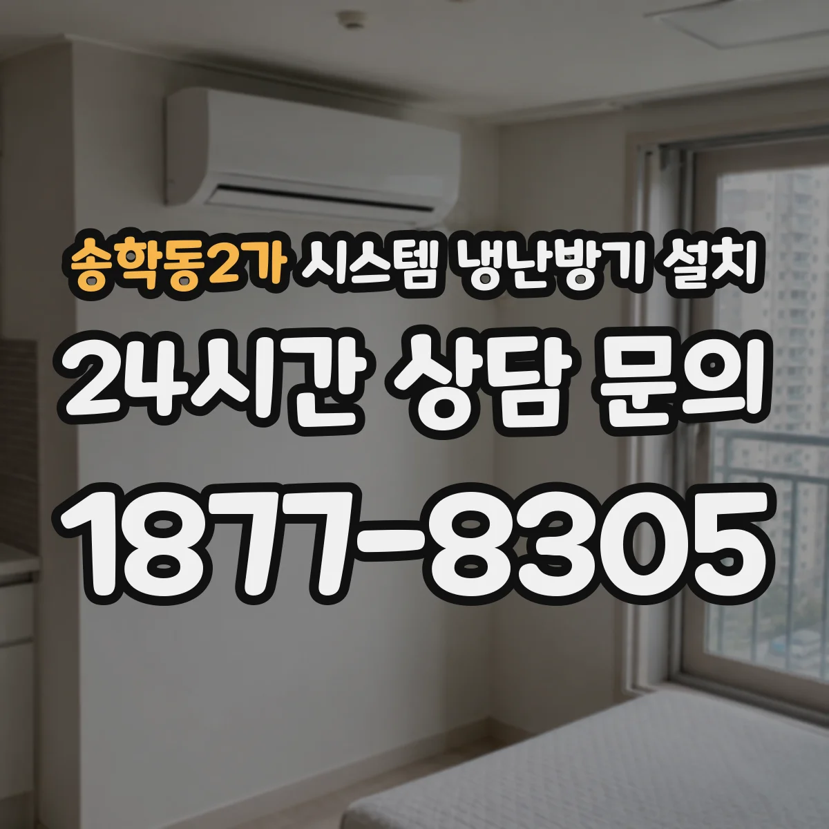 송학동2가 시스템 냉난방기 설치