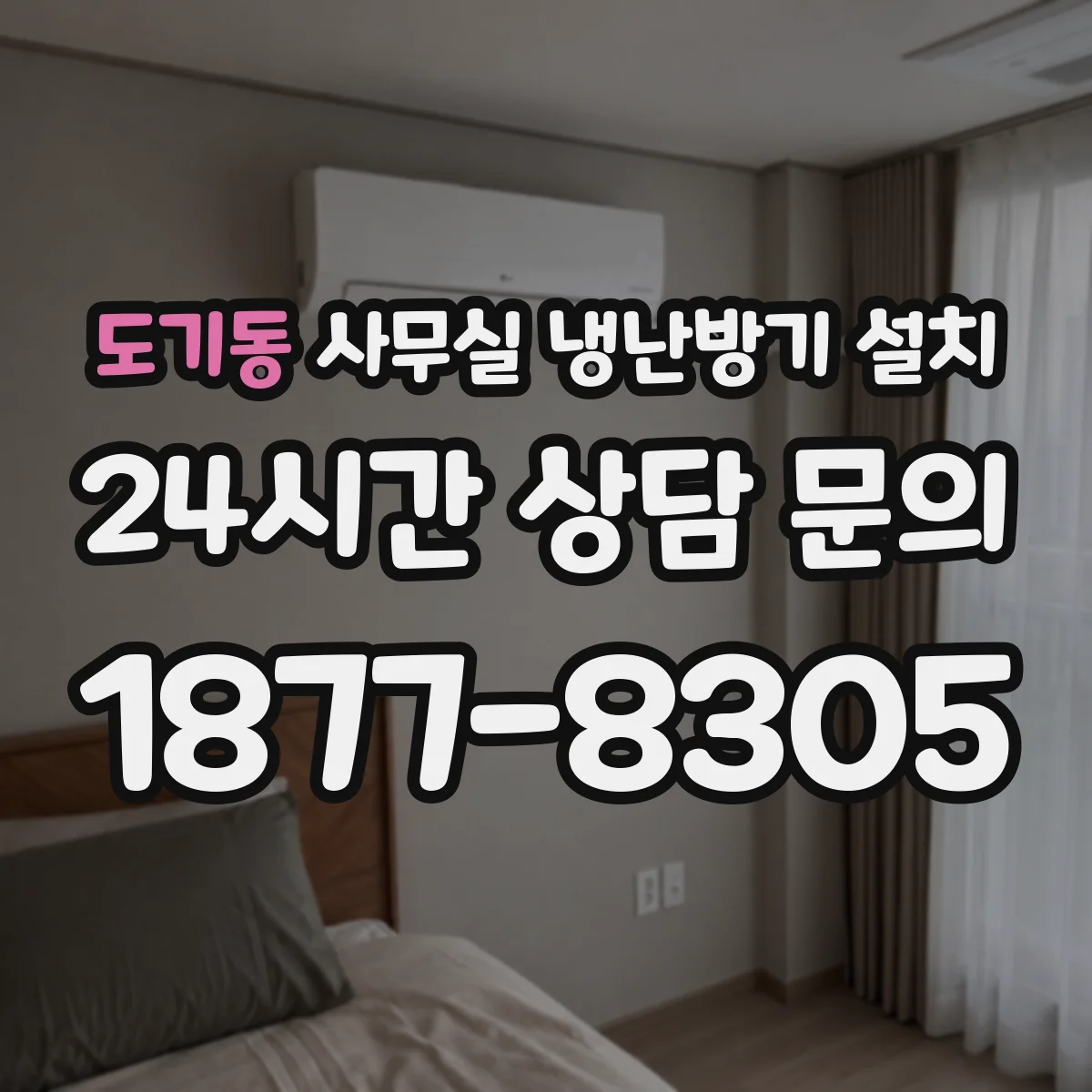 도기동 사무실 냉난방기 설치