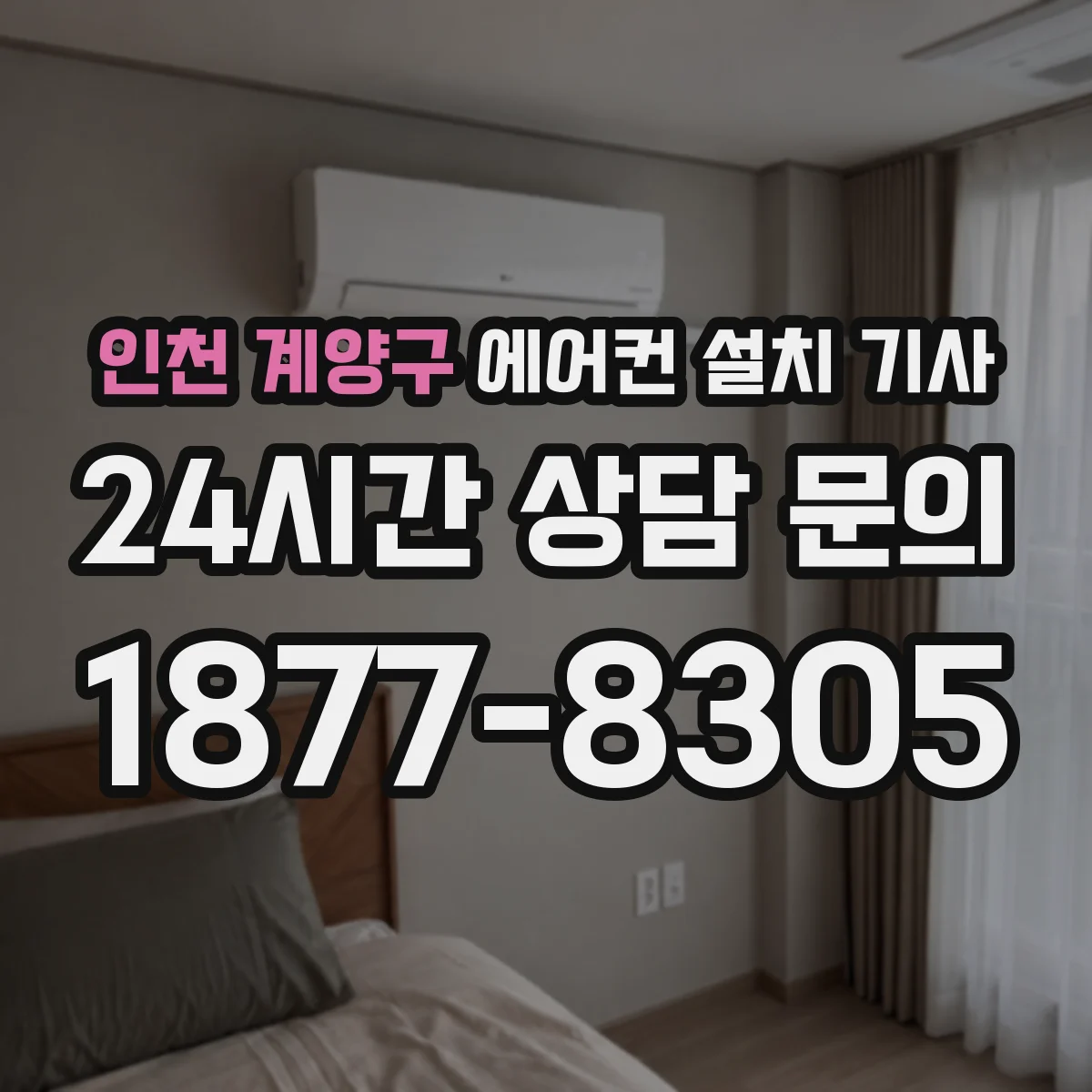인천 계양구 에어컨 설치 기사