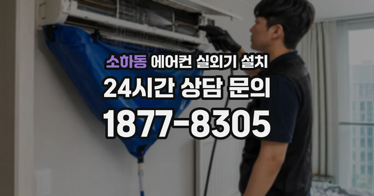 소하동 에어컨 실외기 설치