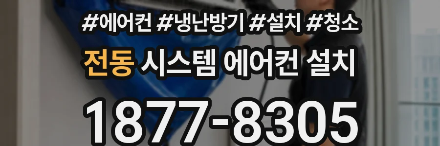 전동 시스템 에어컨 설치