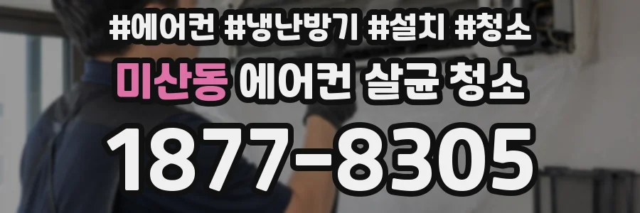 미산동 에어컨 살균 청소
