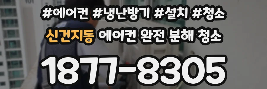 신건지동 에어컨 완전 분해 청소