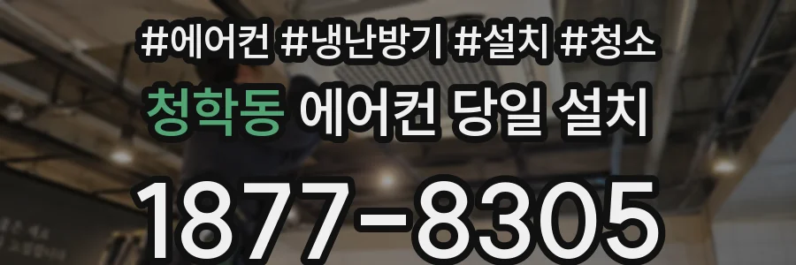 청학동 에어컨 당일 설치