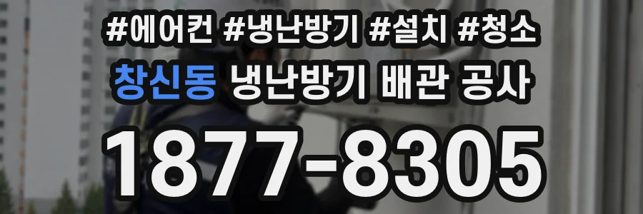 창신동 냉난방기 배관 공사