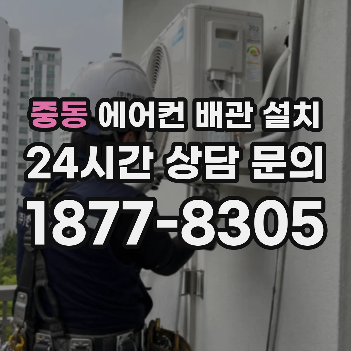 중동 에어컨 배관 설치