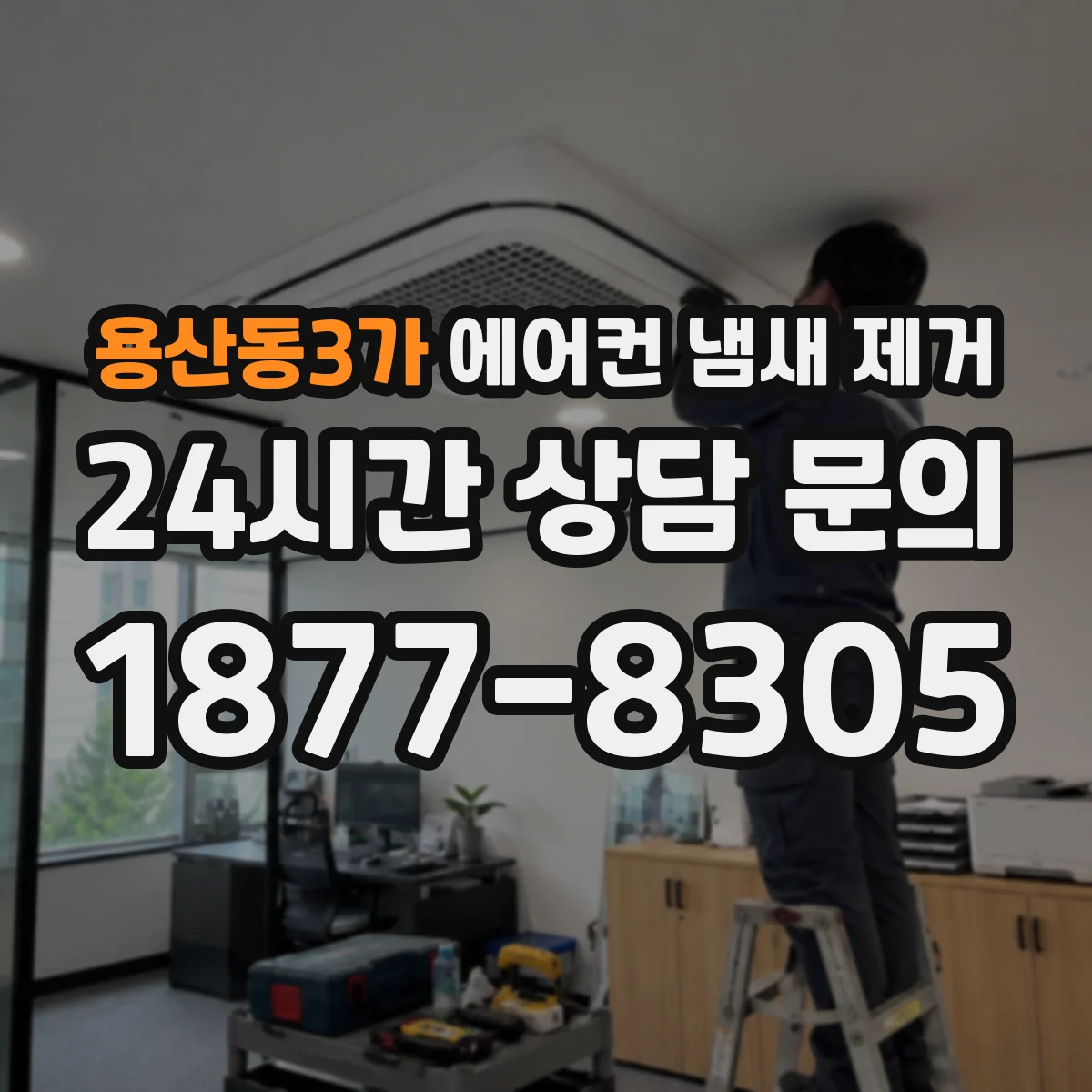 용산동3가 에어컨 냄새 제거