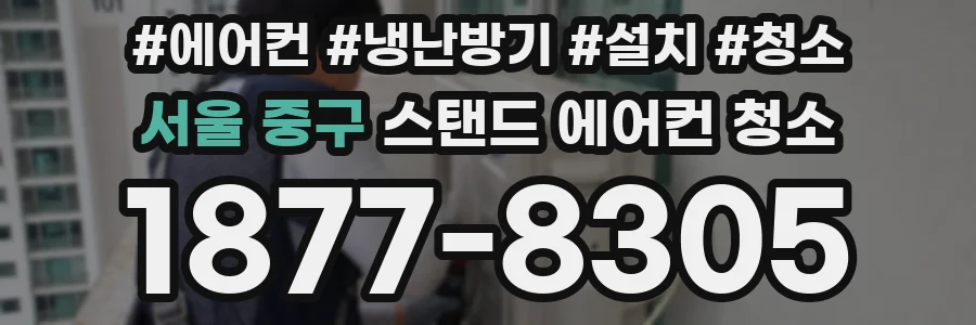 서울 중구 스탠드 에어컨 청소