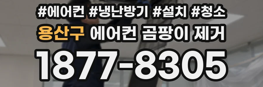 용산구 에어컨 곰팡이 제거