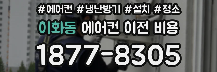 이화동 에어컨 이전 비용