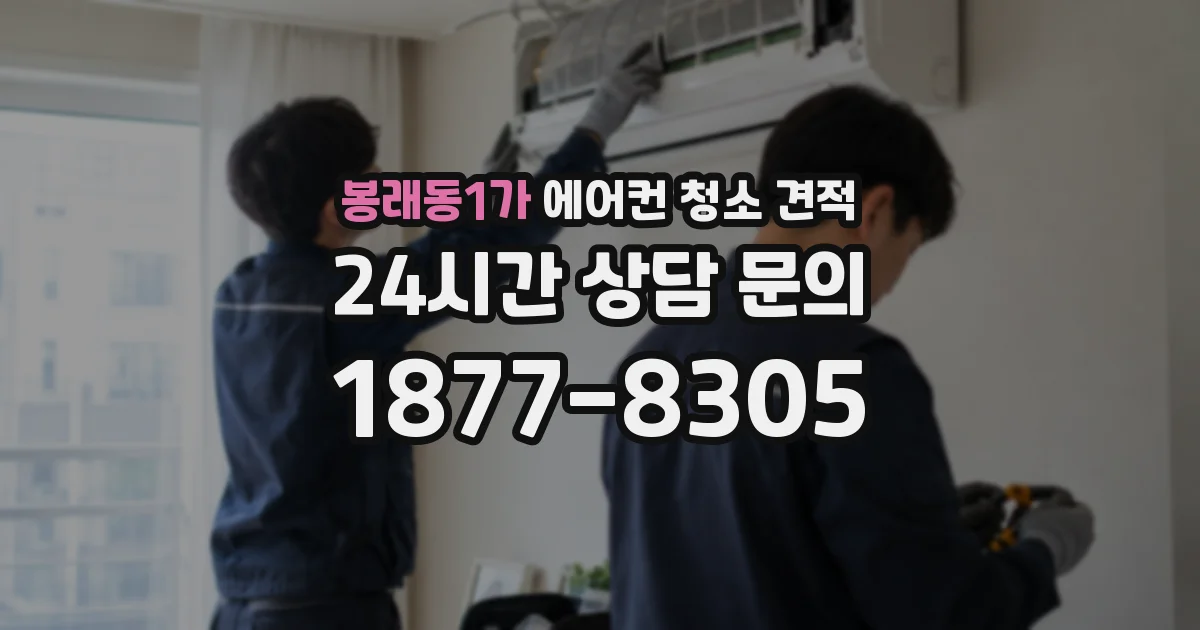 봉래동1가 에어컨 청소 견적