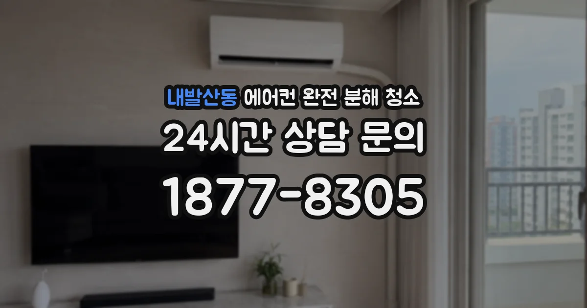 내발산동 에어컨 완전 분해 청소