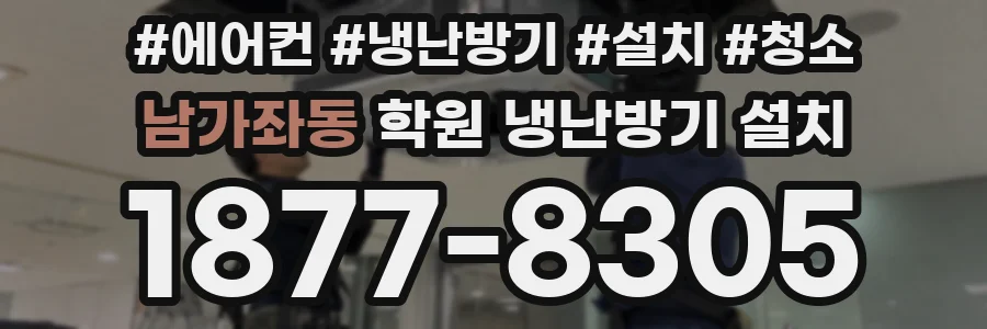 남가좌동 학원 냉난방기 설치