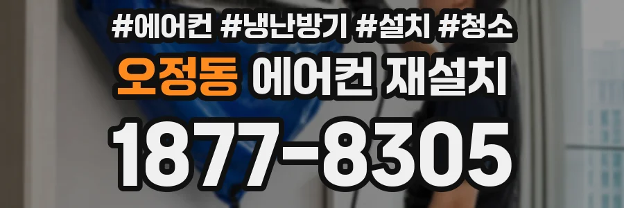 오정동 에어컨 재설치
