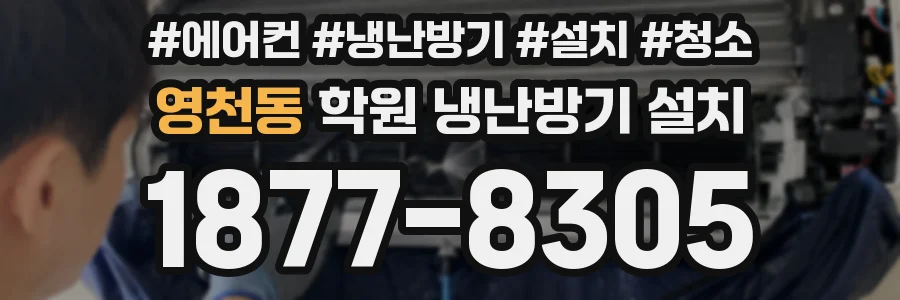 영천동 학원 냉난방기 설치