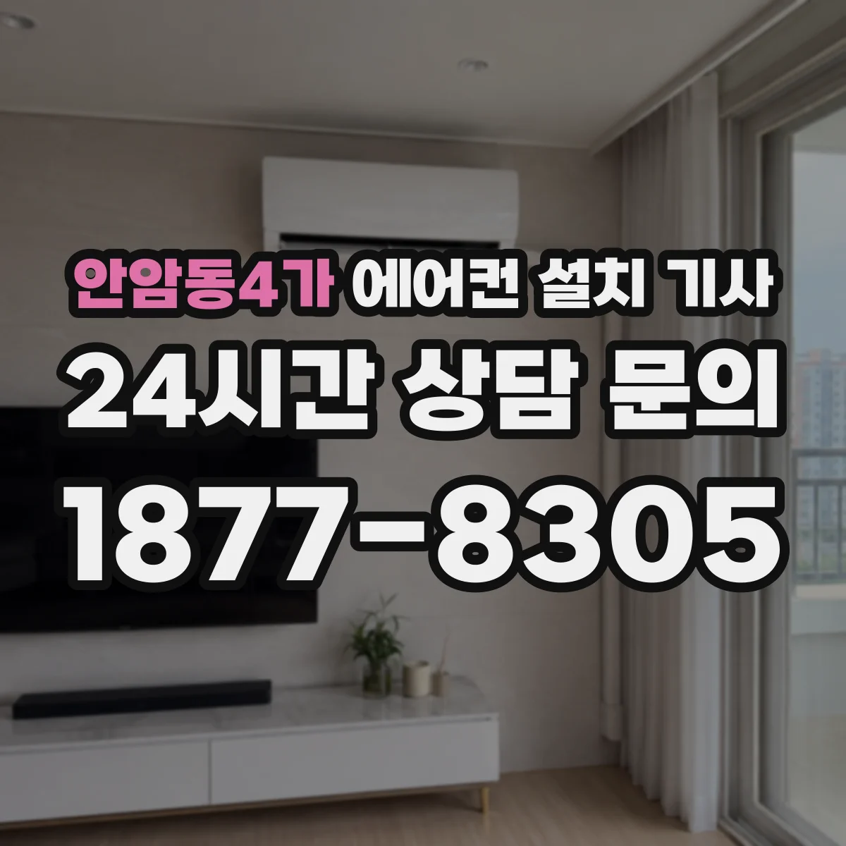 안암동4가 에어컨 설치 기사