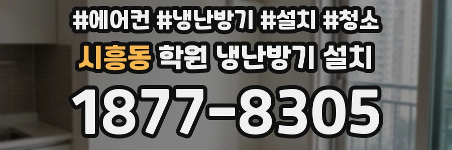 시흥동 학원 냉난방기 설치