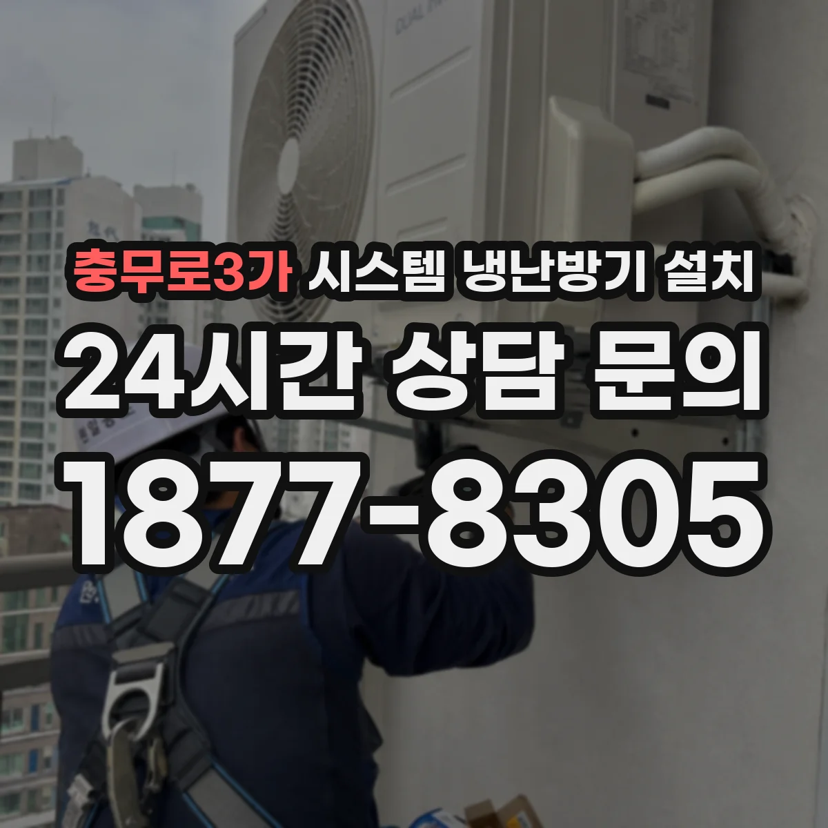 충무로3가 시스템 냉난방기 설치