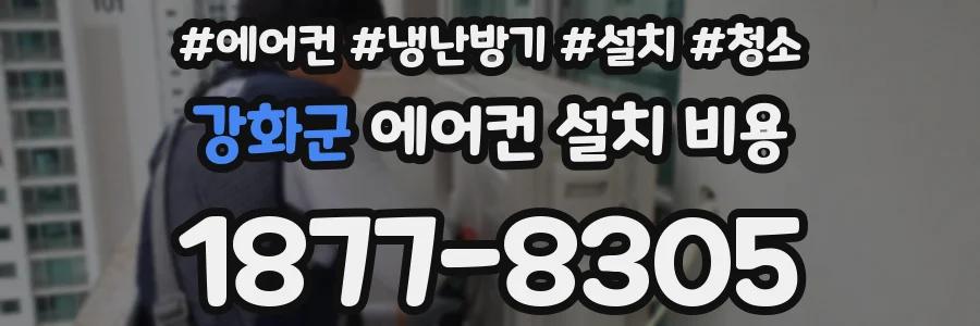 강화군 에어컨 설치 비용