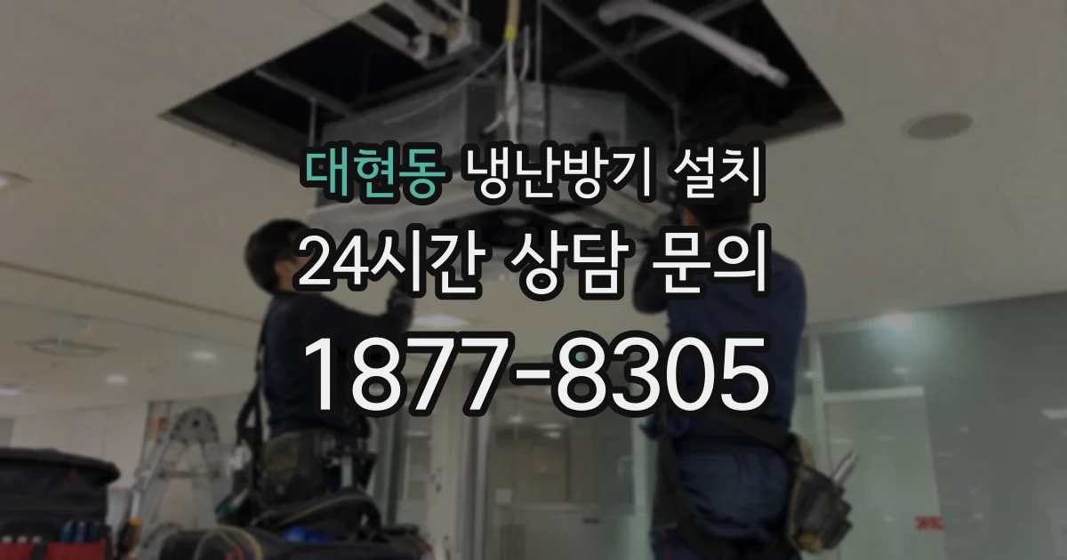 대현동 냉난방기 설치
