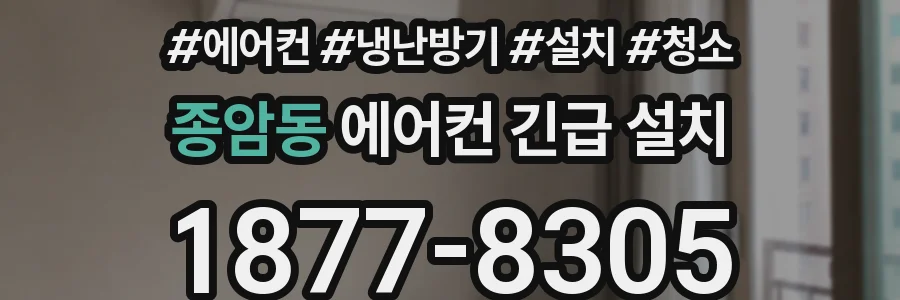 종암동 에어컨 긴급 설치