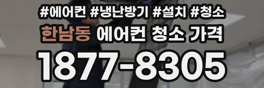 한남동 에어컨 청소 가격