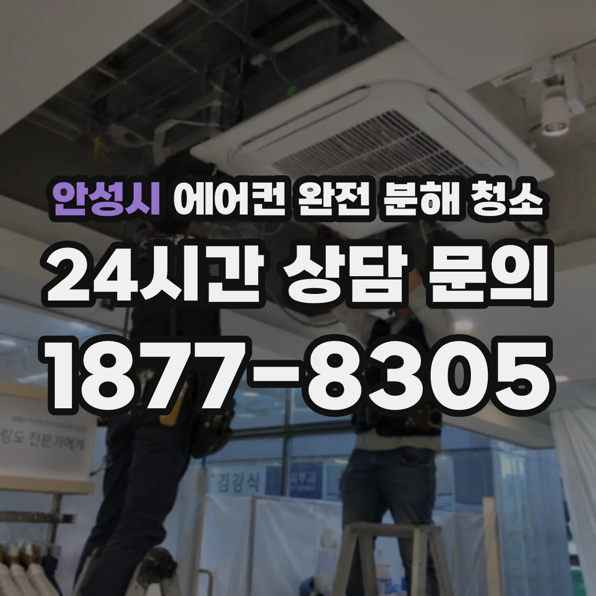 안성시 에어컨 완전 분해 청소
