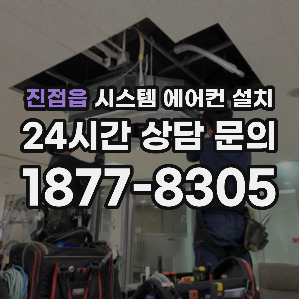 진접읍 시스템 에어컨 설치