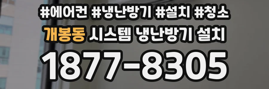 개봉동 시스템 냉난방기 설치