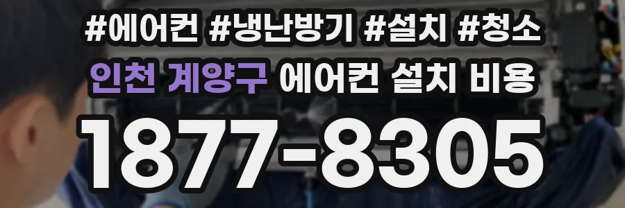 인천 계양구 에어컨 설치 비용