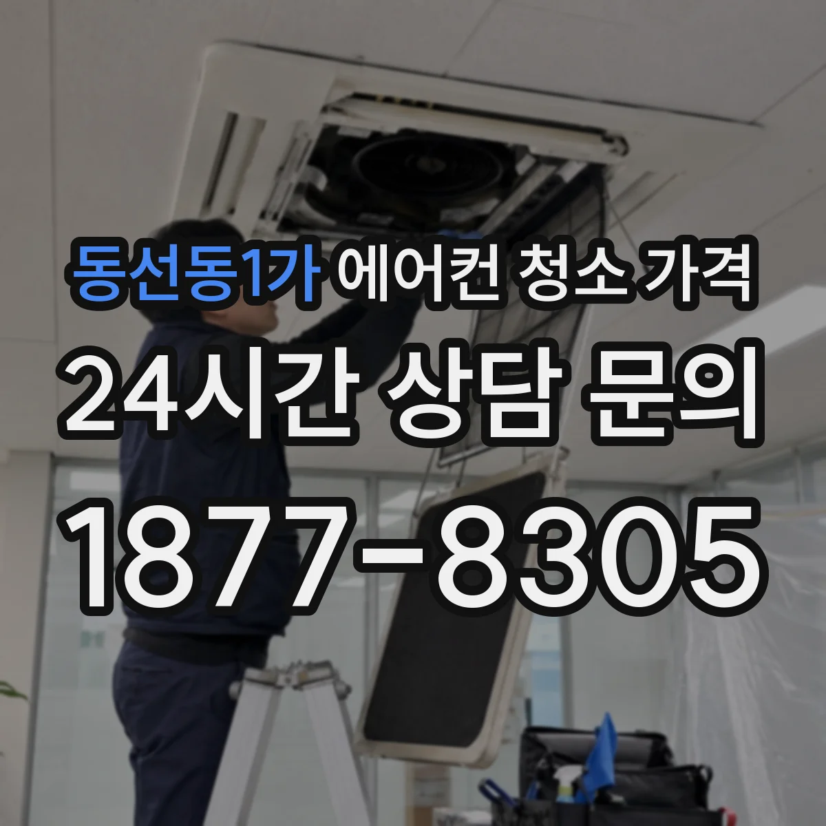 동선동1가 에어컨 청소 가격
