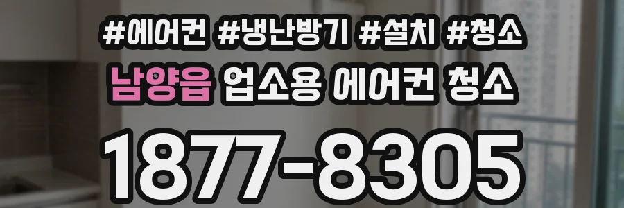 남양읍 업소용 에어컨 청소