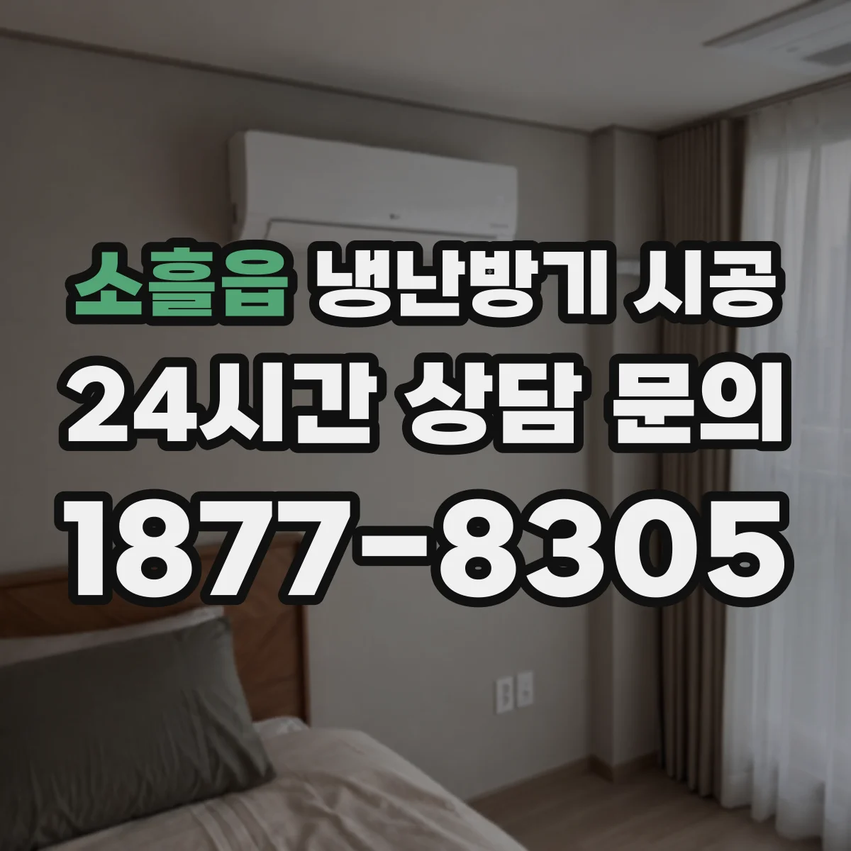 소흘읍 냉난방기 시공