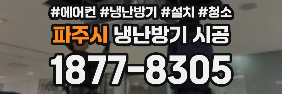 파주시 냉난방기 시공