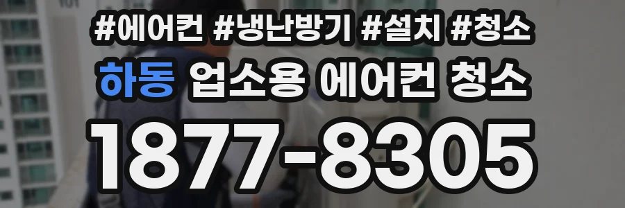 하동 업소용 에어컨 청소
