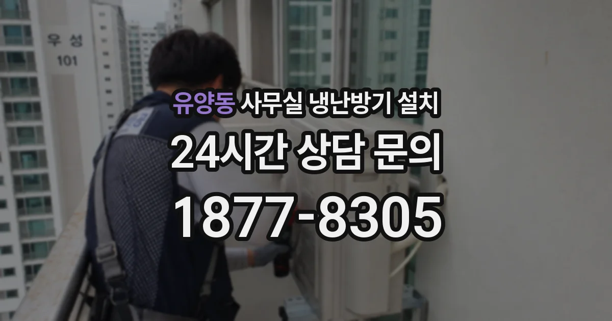 유양동 사무실 냉난방기 설치
