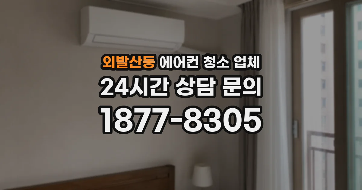 외발산동 에어컨 청소 업체