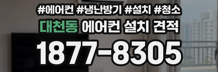 대천동 에어컨 설치 견적